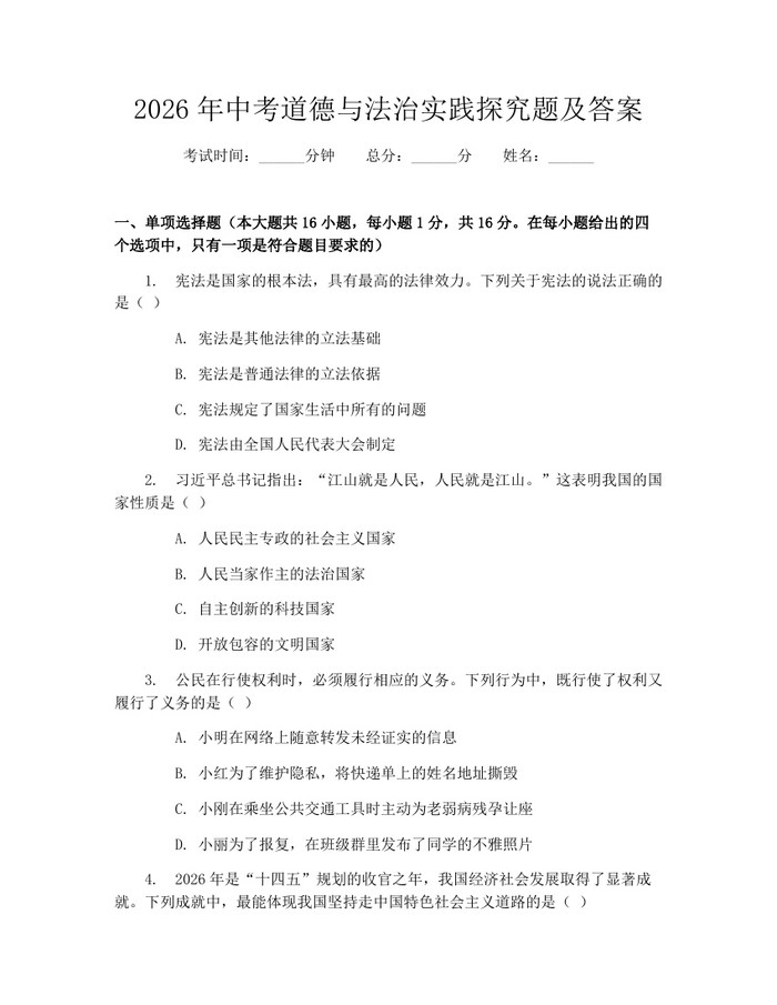 2026年中考道德与法治实践探究题及答案：(docx+pdf)免费下载