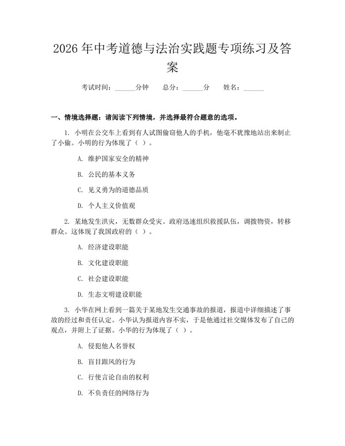 2026年中考道德与法治实践题专项练习及答案：(docx+pdf)免费下载