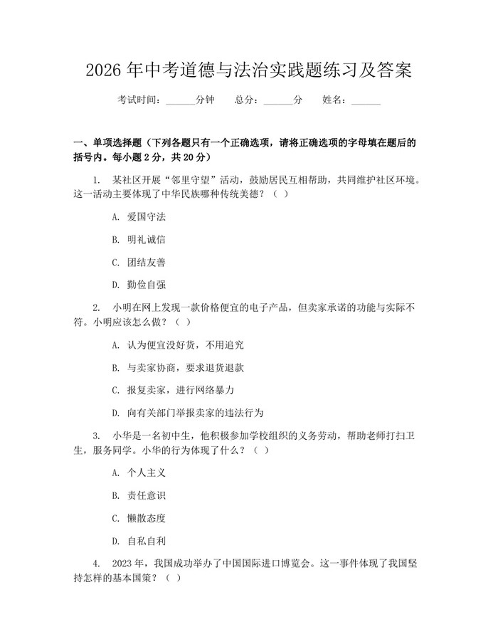 2026年中考道德与法治实践题练习及答案：(docx+pdf)免费下载
