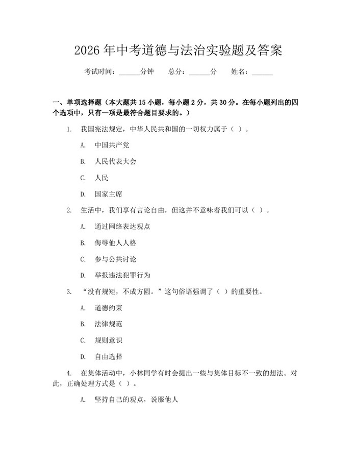 2026年中考道德与法治实验题及答案：(docx+pdf)免费下载