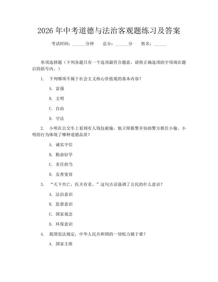 2026年中考道德与法治客观题练习及答案:(docx+pdf)免费下载