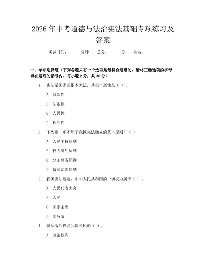 2026年中考道德与法治宪法基础专项练习及答案：(docx+pdf)免费下载