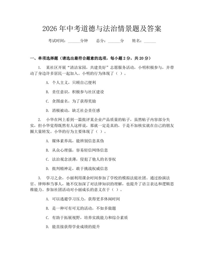 2026年中考道德与法治情景题及答案：(docx+pdf)免费下载
