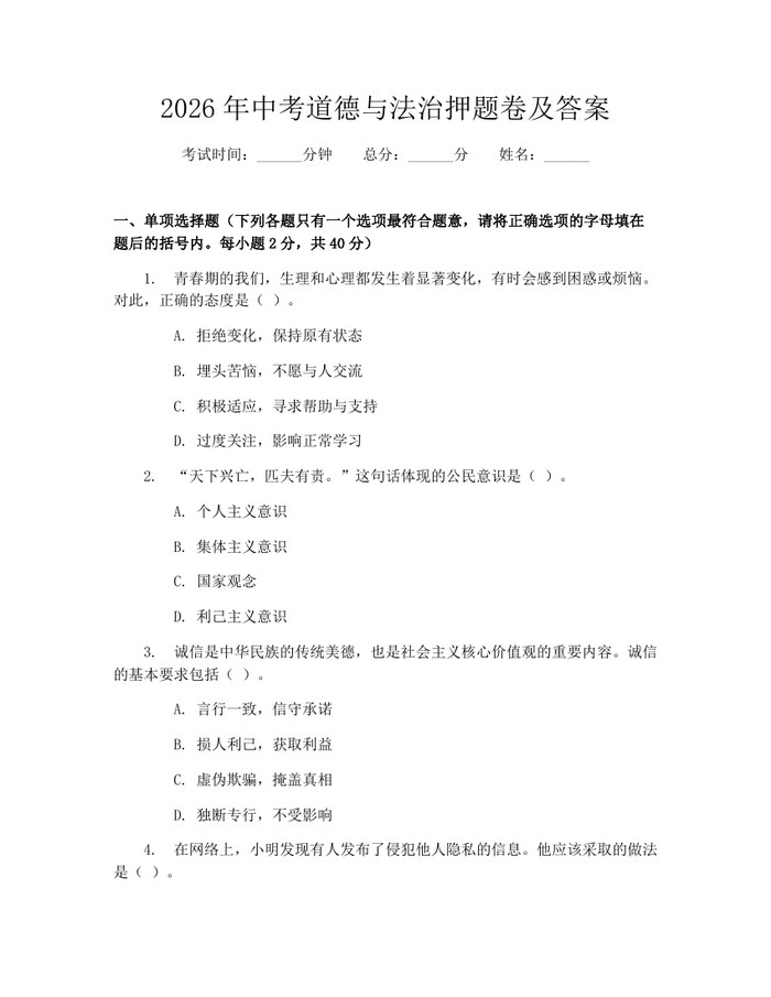2026年中考道德与法治押题卷及答案：(docx+pdf)免费下载
