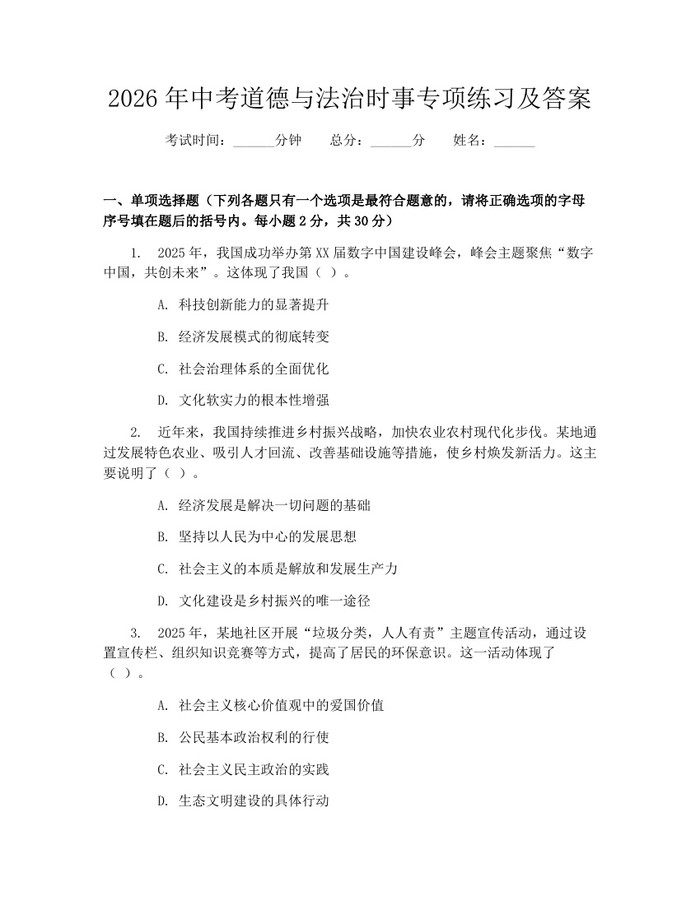 2026年中考道德与法治时事专项练习及答案：(docx+pdf)免费下载
