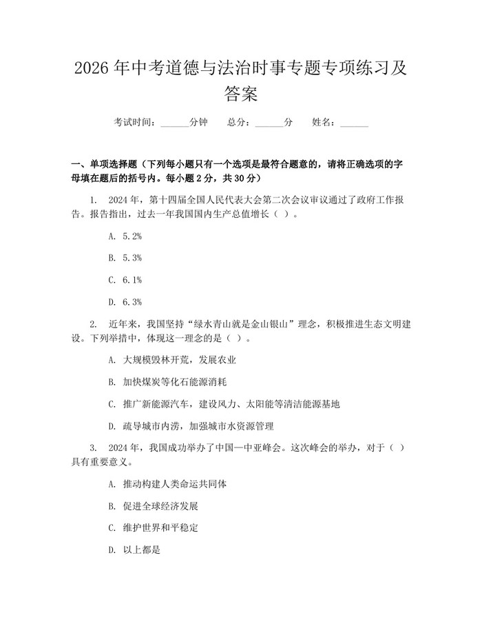 2026年中考道德与法治时事专题专项练习及答案：(docx+pdf)免费下载