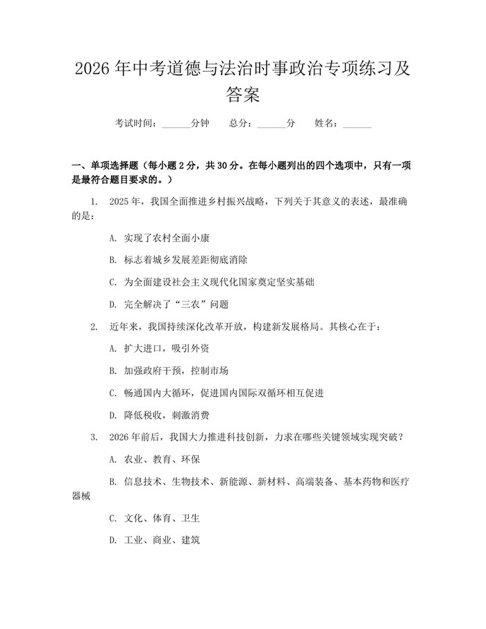 2026年中考道德与法治时事政治专项练习及答案：(docx+pdf)免费下载