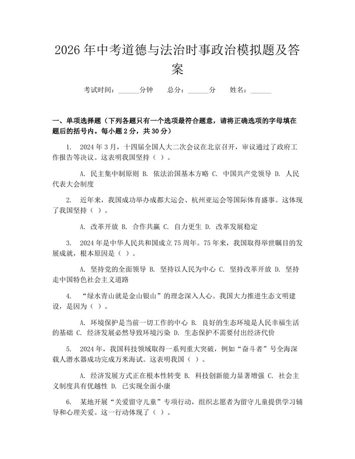 2026年中考道德与法治时事政治模拟题及答案：(docx+pdf)免费下载