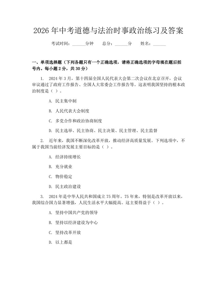 2026年中考道德与法治时事政治练习及答案：(docx+pdf)免费下载