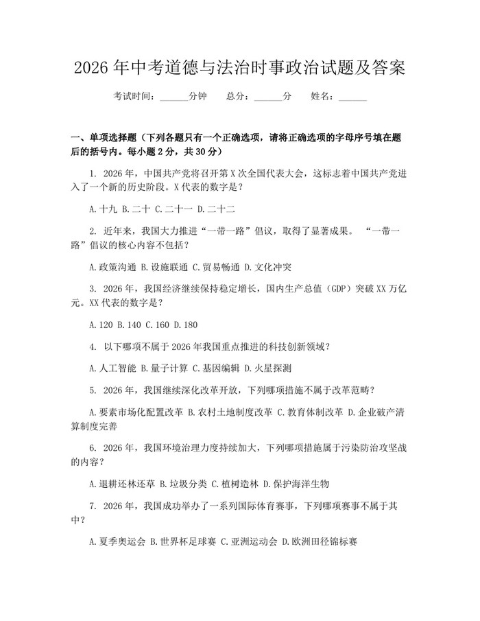 2026年中考道德与法治时事政治试题及答案：(docx+pdf)免费下载