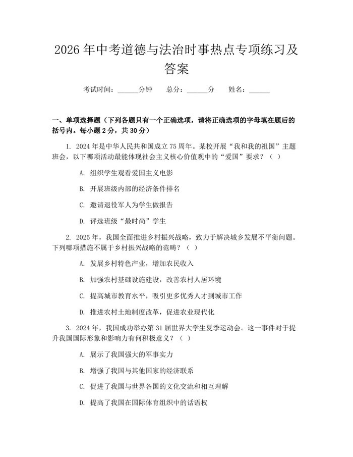 2026年中考道德与法治时事热点专项练习及答案：(docx+pdf)免费下载
