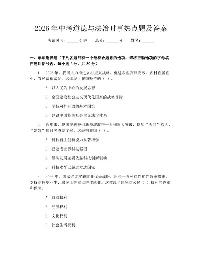 2026年中考道德与法治时事热点题及答案：(docx+pdf)免费下载