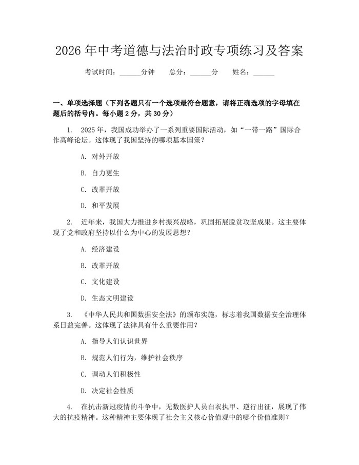 2026年中考道德与法治时政专项练习及答案：(docx+pdf)免费下载
