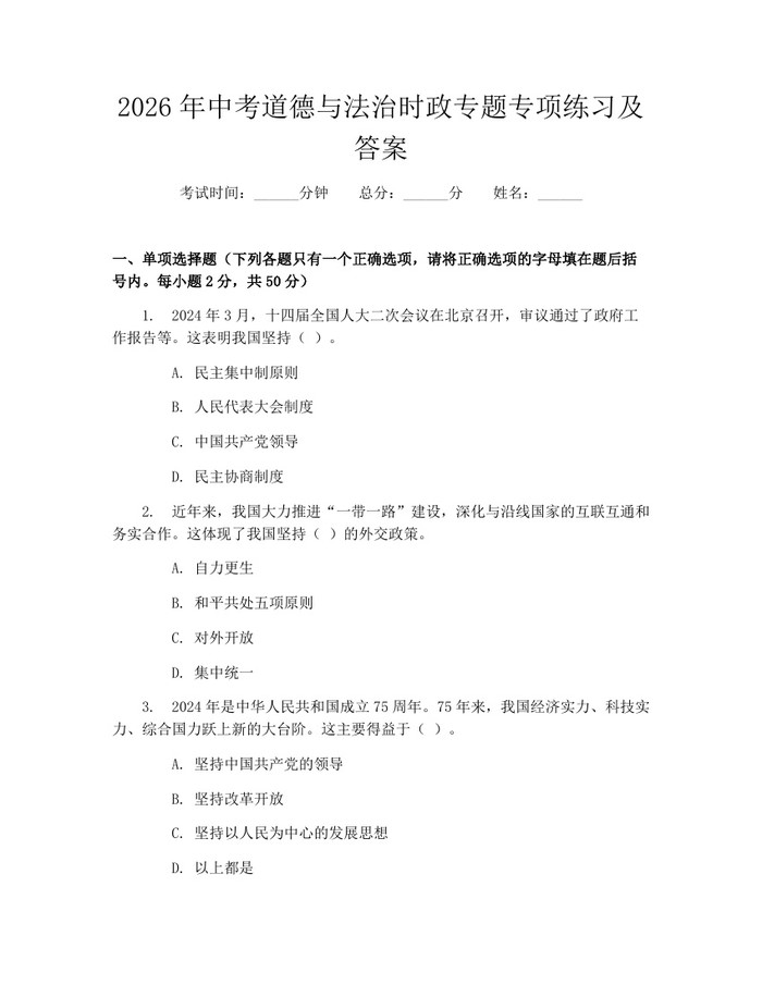 2026年中考道德与法治时政专题专项练习及答案：(docx+pdf)免费下载