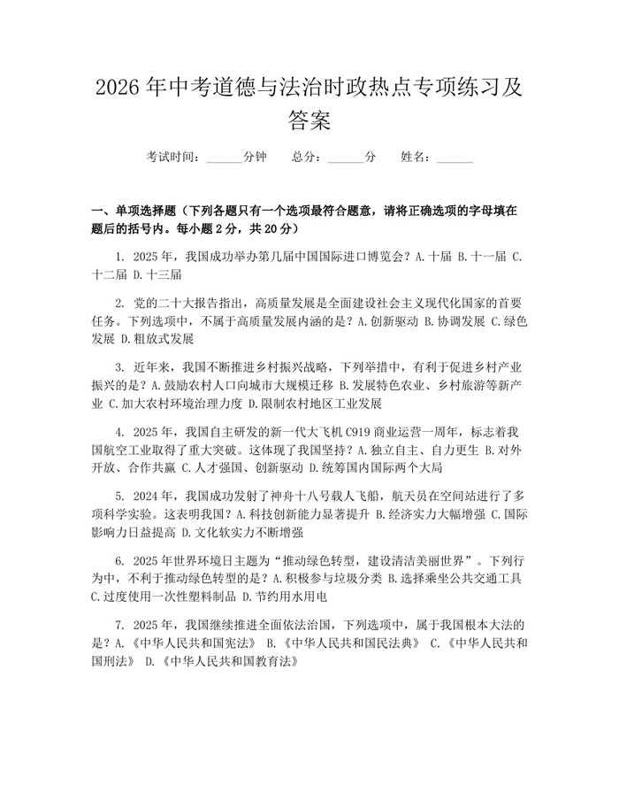 2026年中考道德与法治时政热点专项练习及答案：(docx+pdf)免费下载