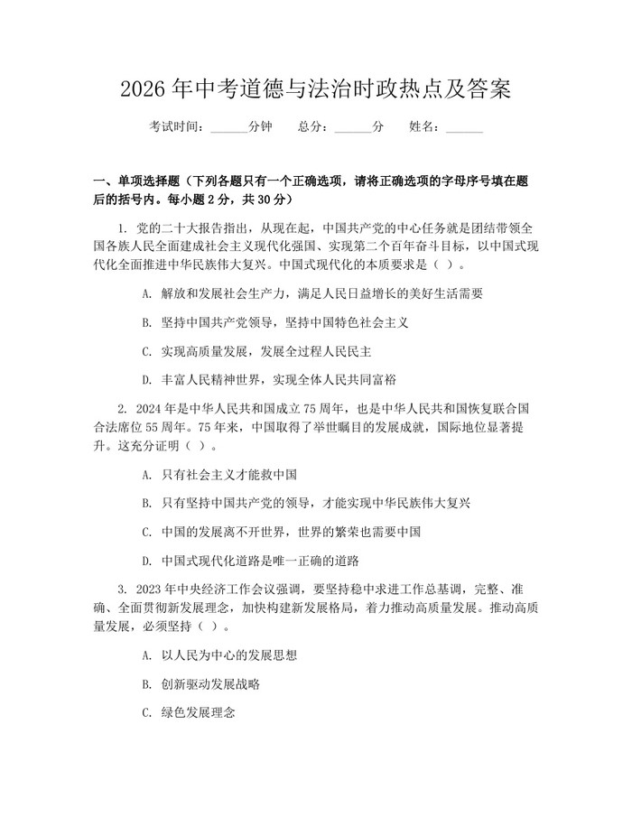 2026年中考道德与法治时政热点及答案：(docx+pdf)免费下载