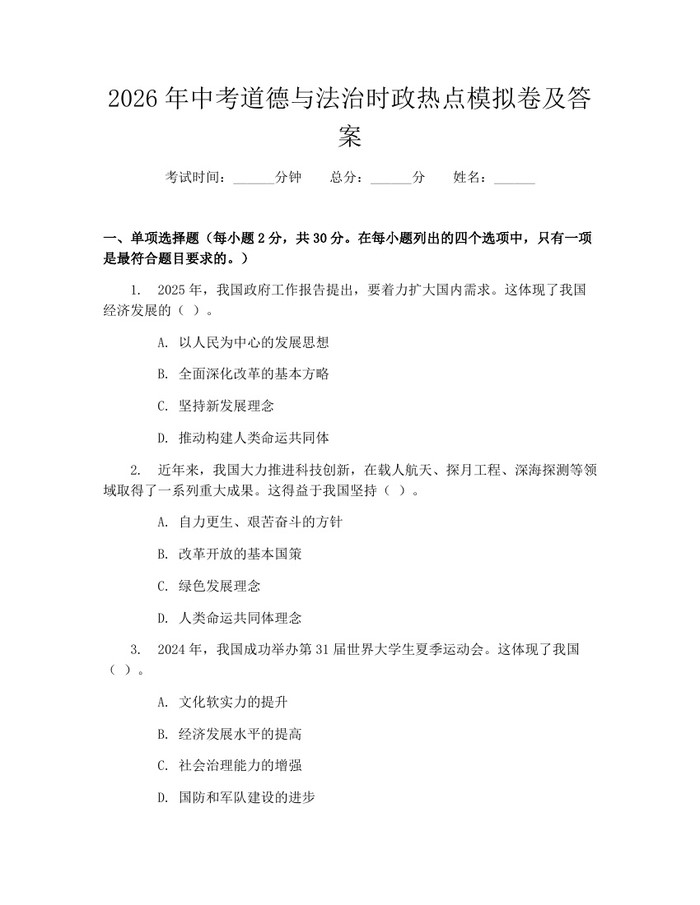 2026年中考道德与法治时政热点模拟卷及答案：(docx+pdf)免费下载
