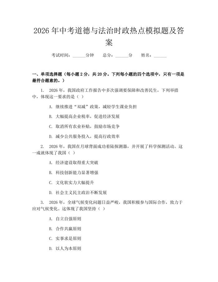 2026年中考道德与法治时政热点模拟题及答案：(docx+pdf)免费下载