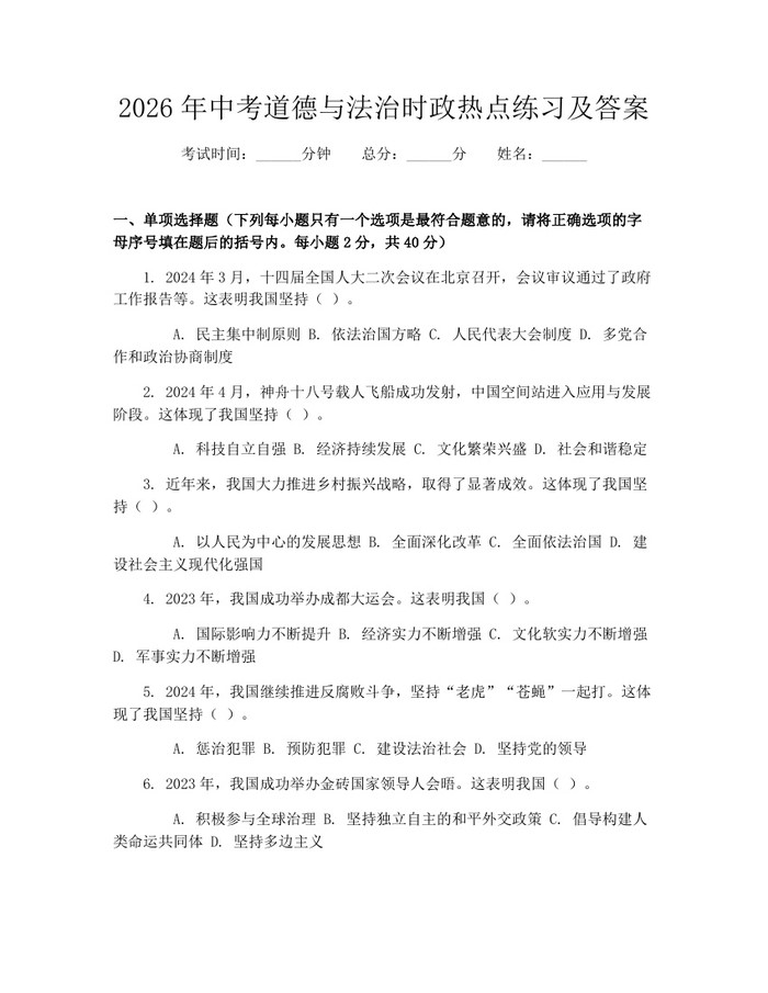 2026年中考道德与法治时政热点练习及答案：(docx+pdf)免费下载