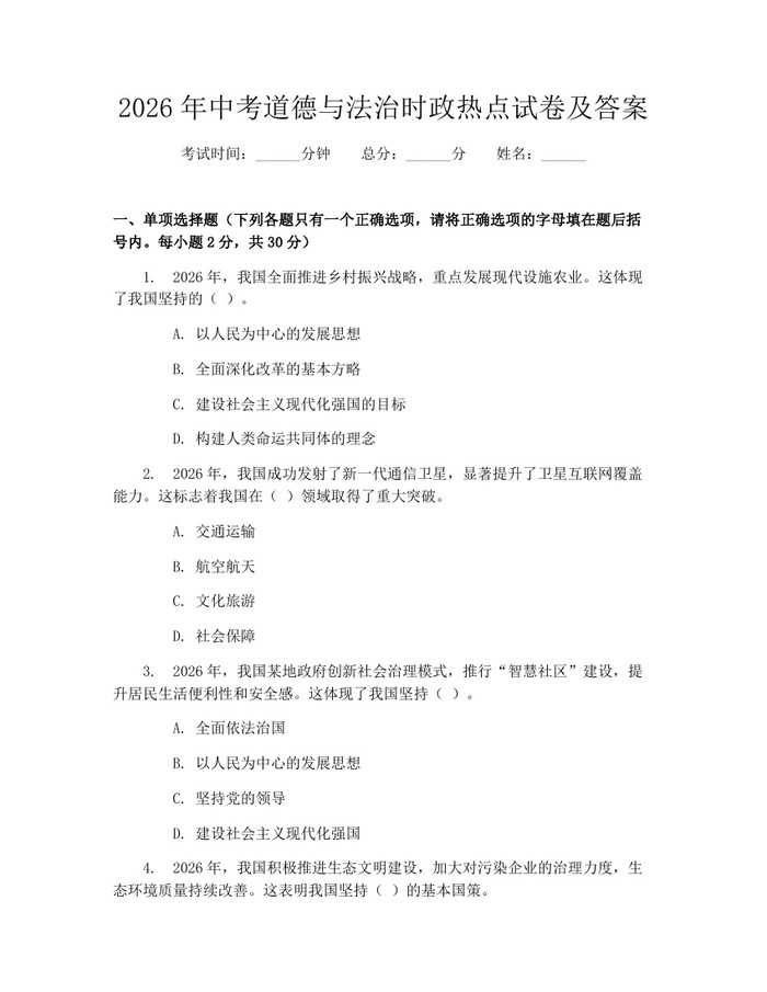 2026年中考道德与法治时政热点试卷及答案：(docx+pdf)免费下载