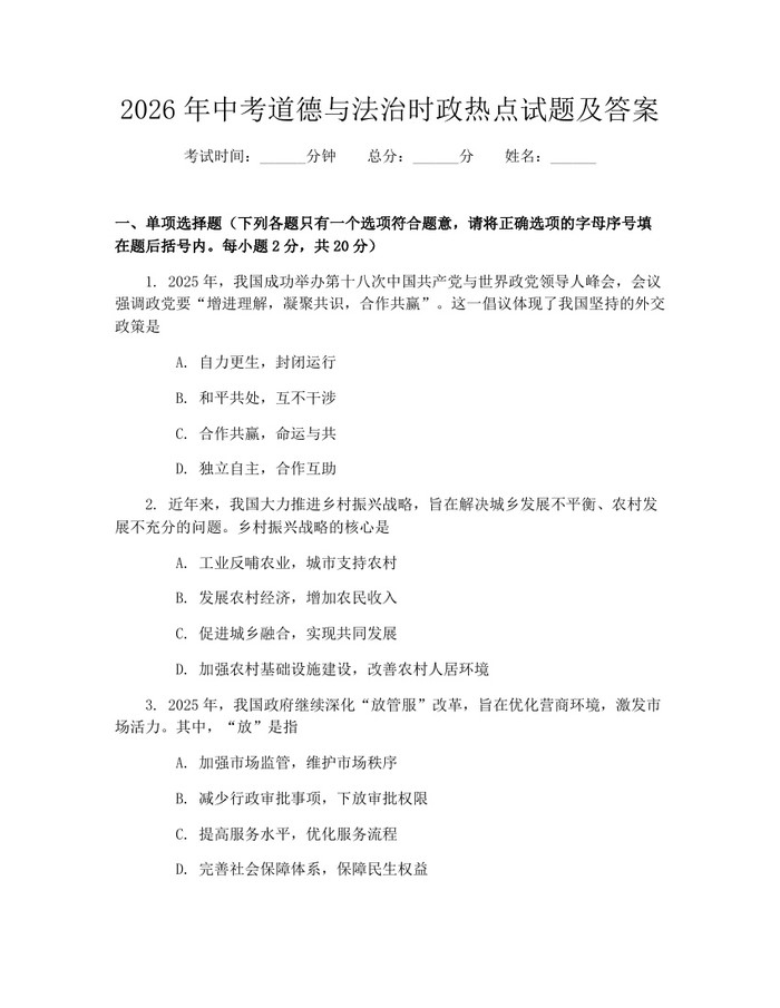 2026年中考道德与法治时政热点试题及答案:(docx+pdf)免费下载