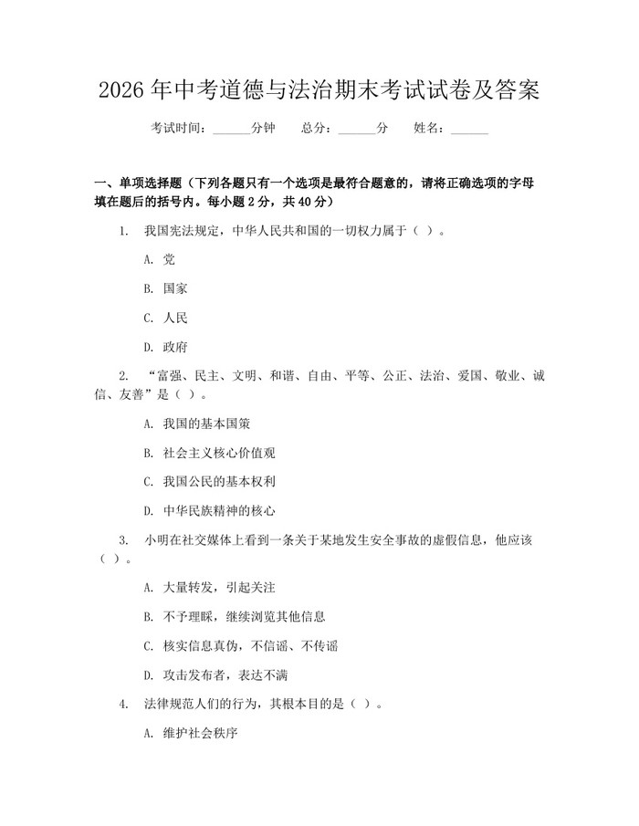 2026年中考道德与法治期末考试试卷及答案：(docx+pdf)免费下载