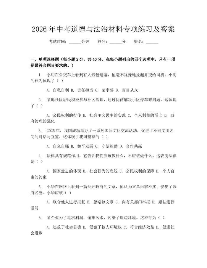 2026年中考道德与法治材料专项练习及答案：(docx+pdf)免费下载