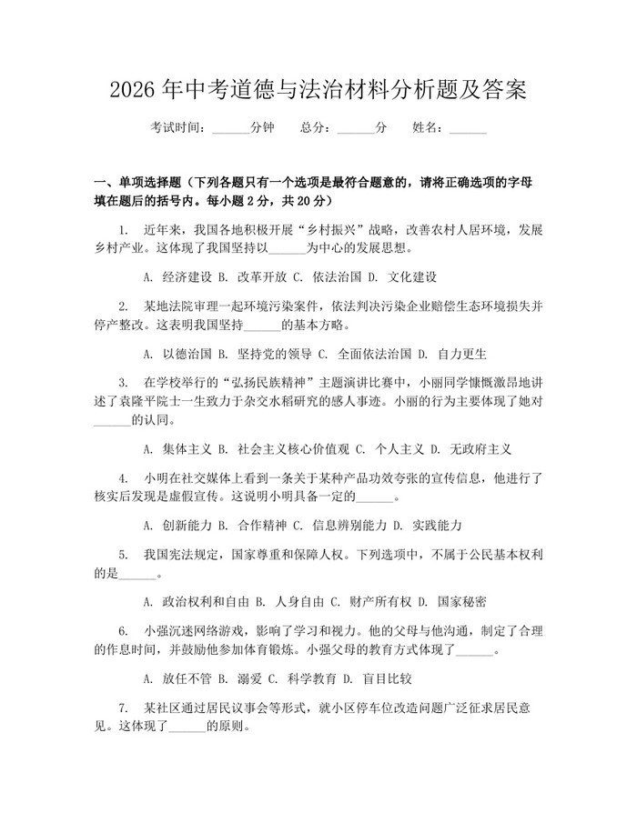 2026年中考道德与法治材料分析题及答案：(docx+pdf)免费下载