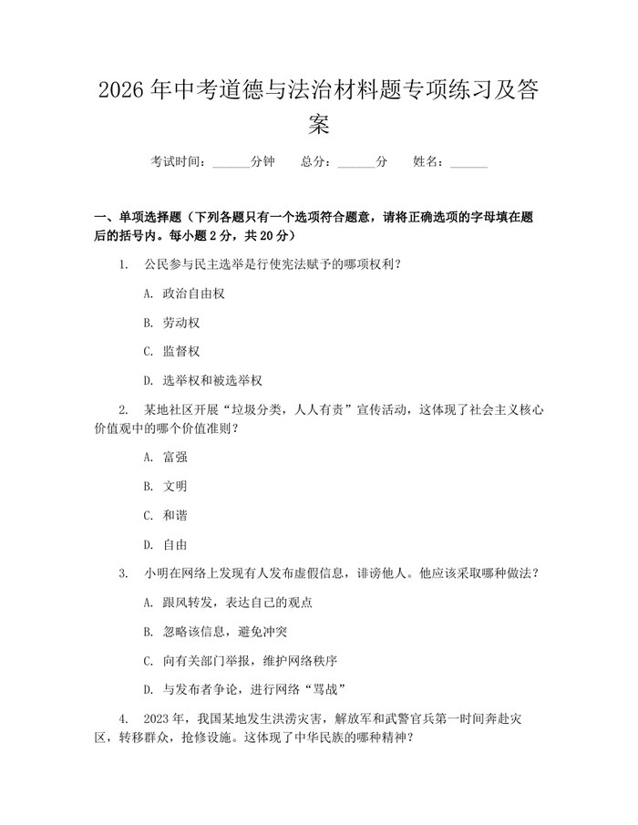 2026年中考道德与法治材料题专项练习及答案：(docx+pdf)免费下载