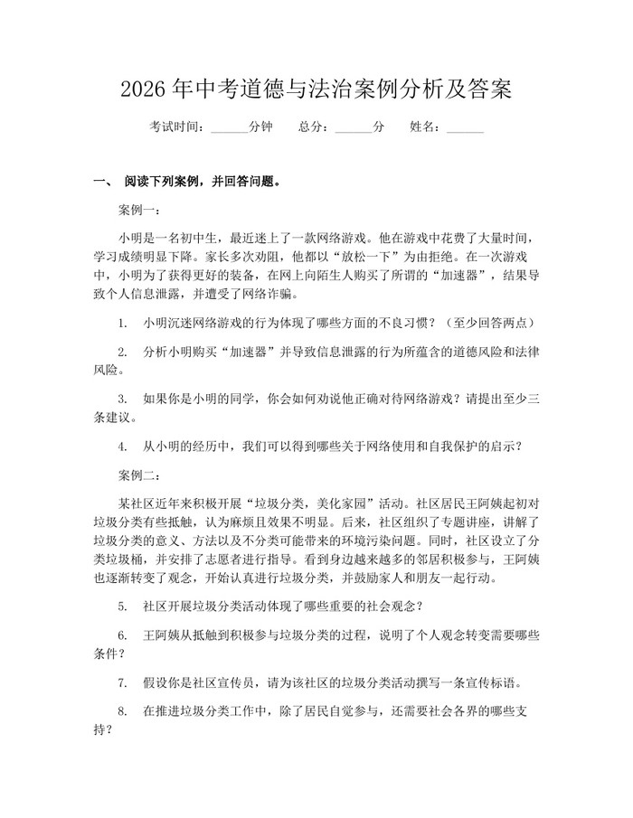 2026年中考道德与法治案例分析及答案:(docx+pdf)免费下载