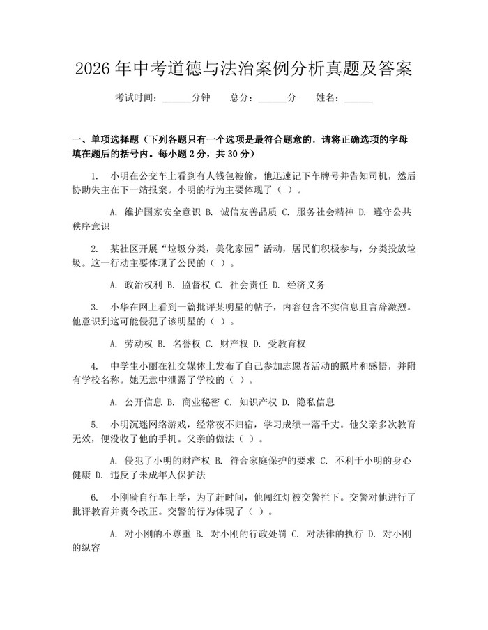 2026年中考道德与法治案例分析真题及答案：(docx+pdf)免费下载
