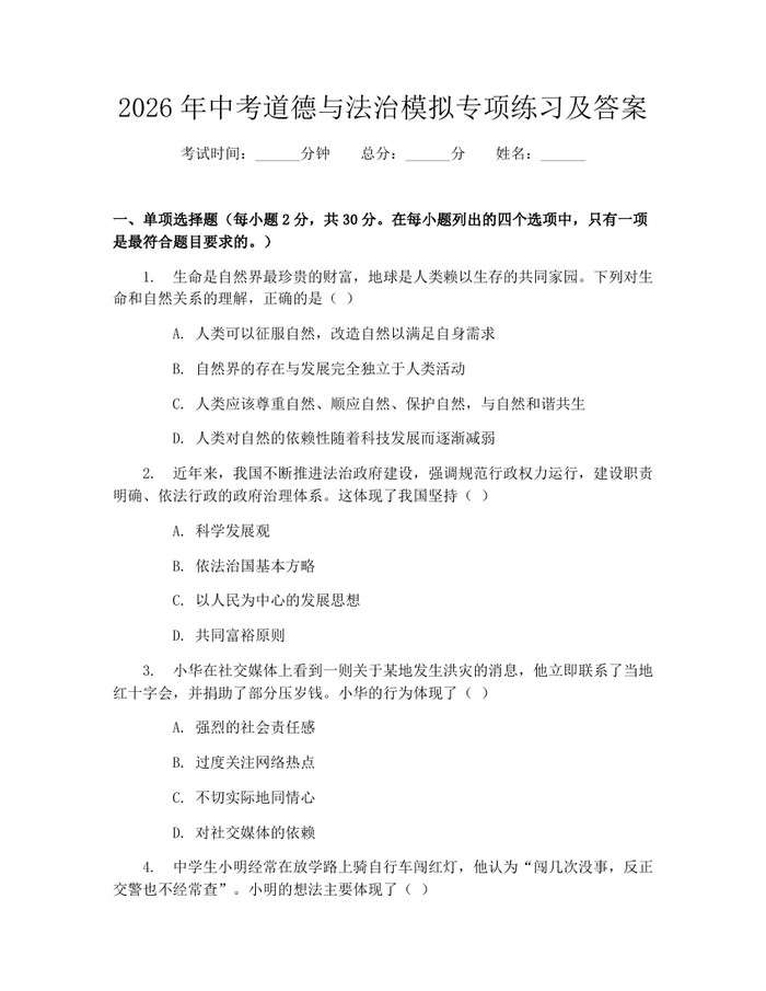 2026年中考道德与法治模拟专项练习及答案：(docx+pdf)免费下载