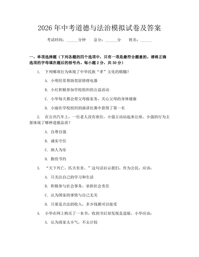 2026年中考道德与法治模拟试卷及答案：(docx+pdf)免费下载