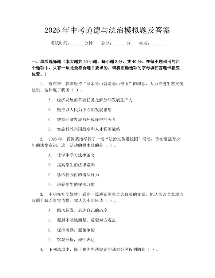 2026年中考道德与法治模拟题及答案：(docx+pdf)免费下载