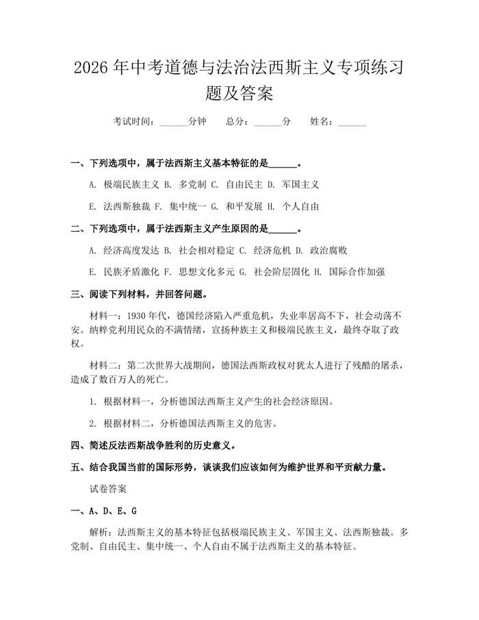 2026年中考道德与法治法西斯主义专项练习题及答案：(docx+pdf)免费下载