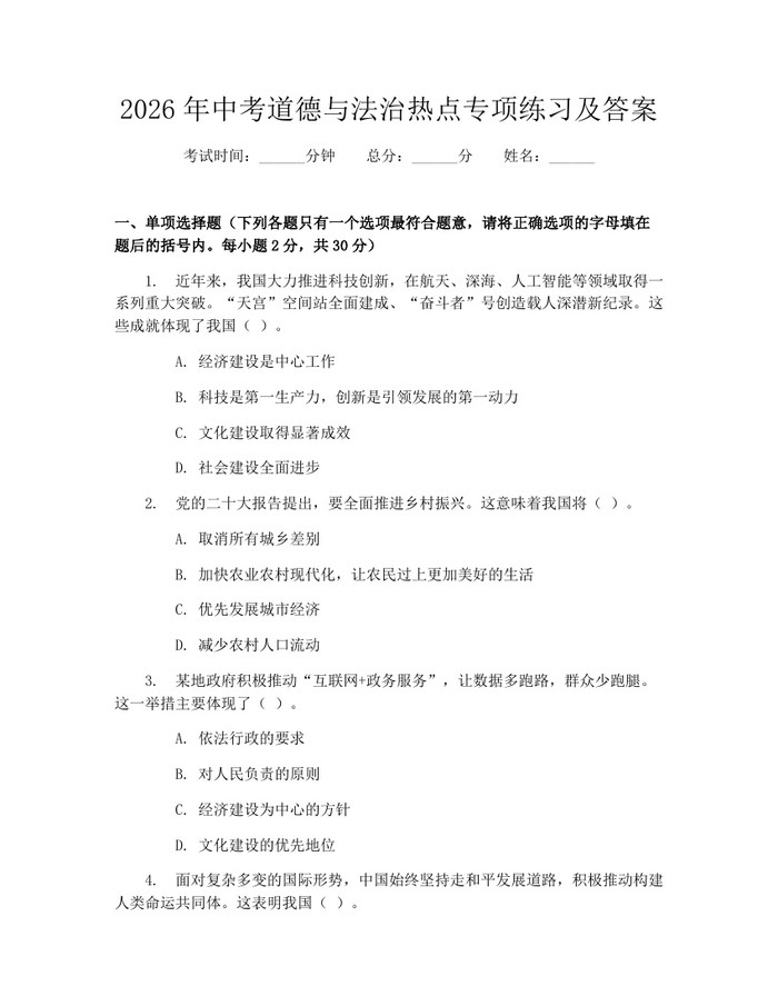 2026年中考道德与法治热点专项练习及答案：(docx+pdf)免费下载
