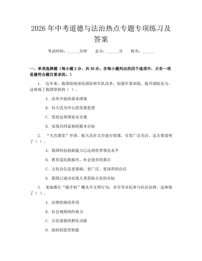 2026年中考道德与法治热点专题专项练习及答案：(docx+pdf)免费下载