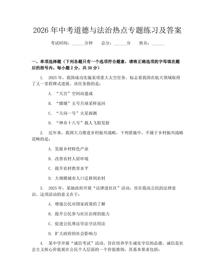 2026年中考道德与法治热点专题练习及答案：(docx+pdf)免费下载
