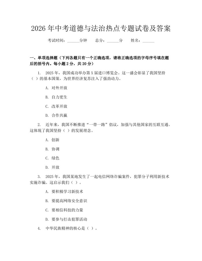 2026年中考道德与法治热点专题试卷及答案：(docx+pdf)免费下载