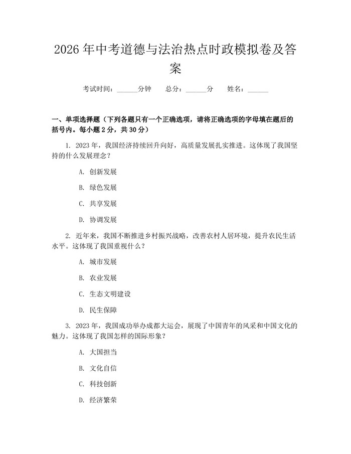 2026年中考道德与法治热点时政模拟卷及答案：(docx+pdf)免费下载