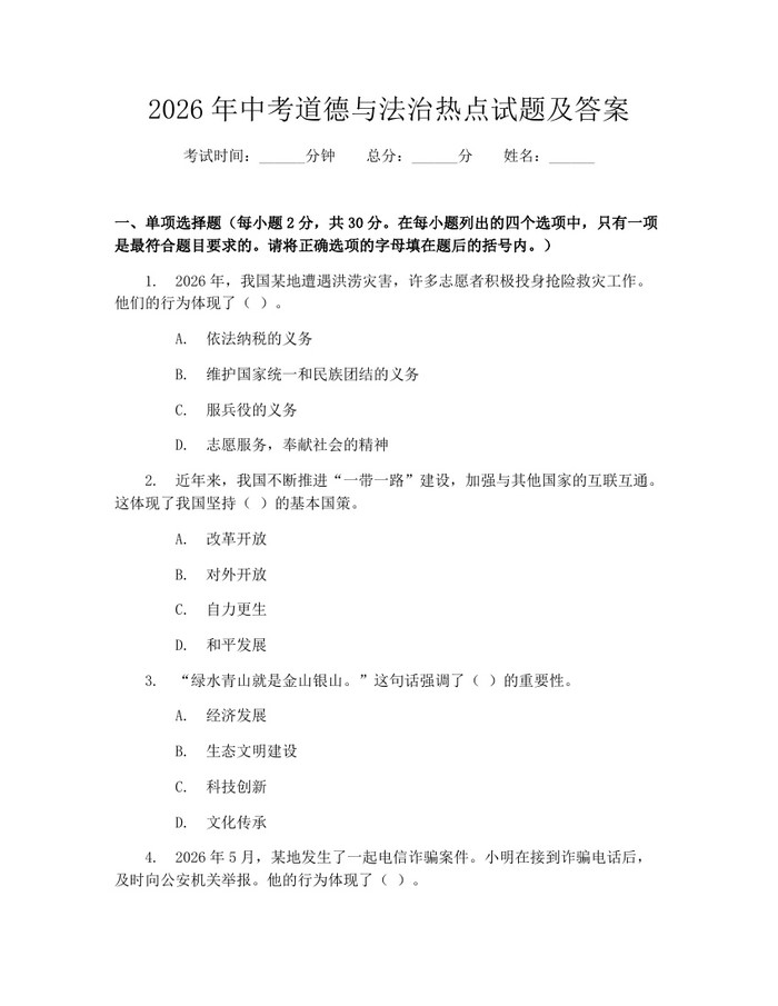 2026年中考道德与法治热点试题及答案：(docx+pdf)免费下载