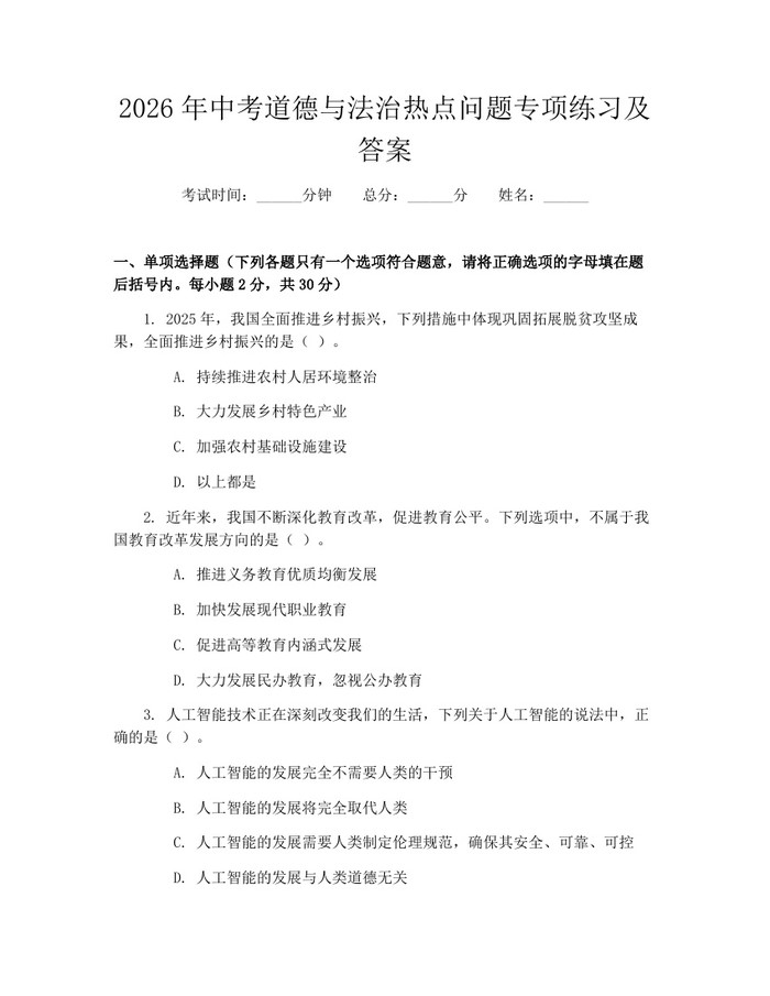 2026年中考道德与法治热点问题专项练习及答案：(docx+pdf)免费下载