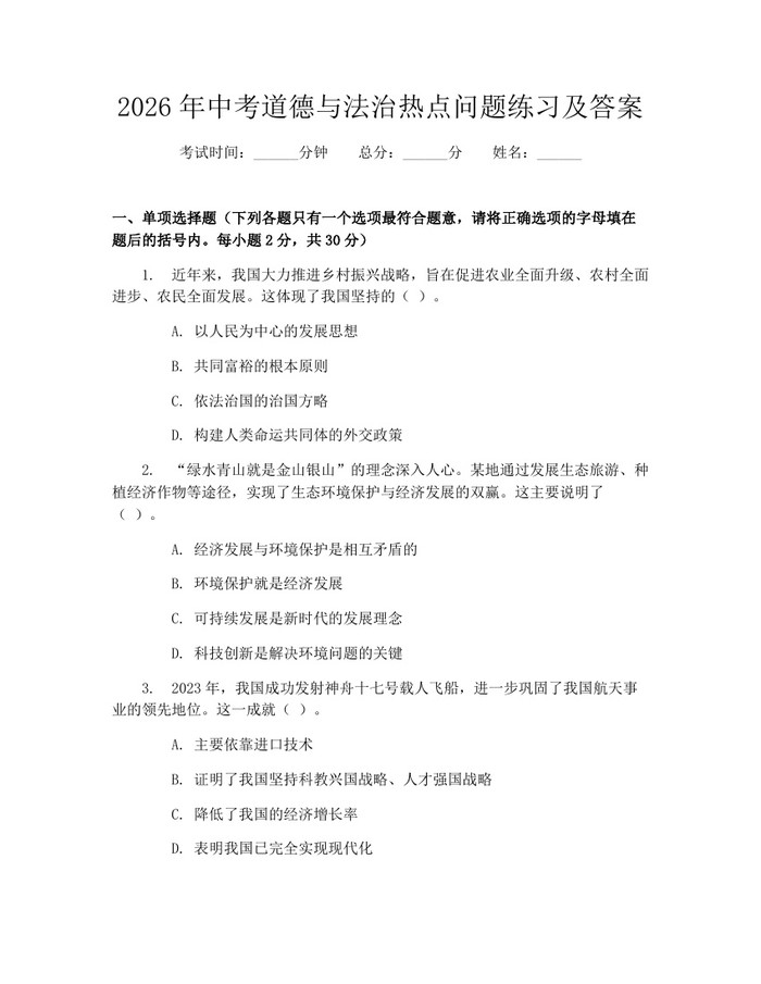 2026年中考道德与法治热点问题练习及答案：(docx+pdf)免费下载