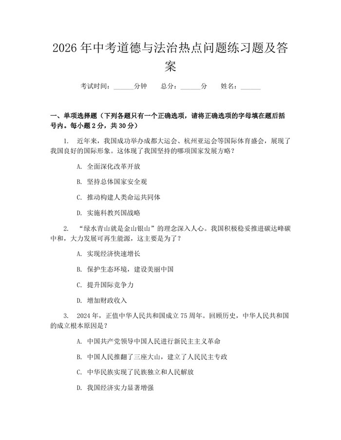 2026年中考道德与法治热点问题练习题及答案：(docx+pdf)免费下载