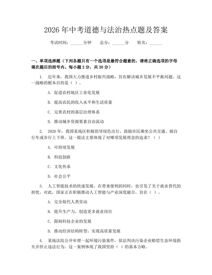 2026年中考道德与法治热点题及答案：(docx+pdf)免费下载