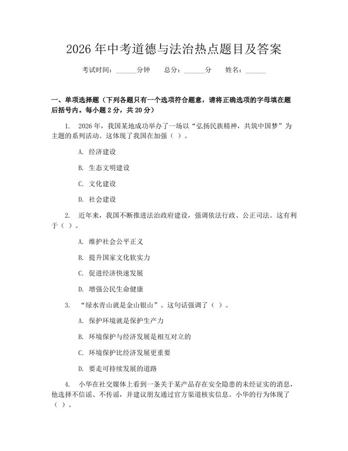 2026年中考道德与法治热点题目及答案：(docx+pdf)免费下载
