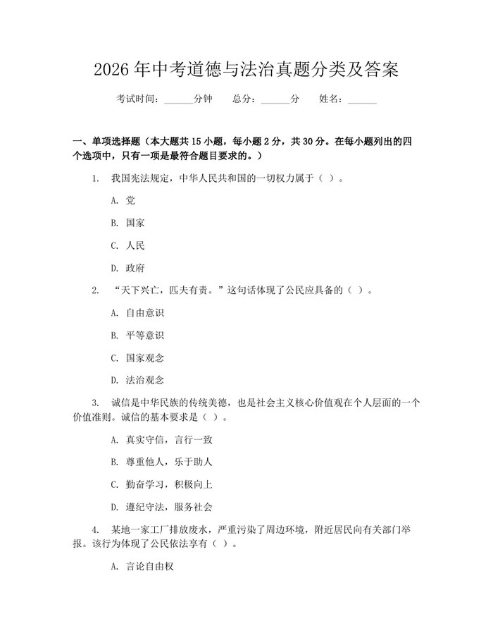 2026年中考道德与法治真题分类及答案：(docx+pdf)免费下载