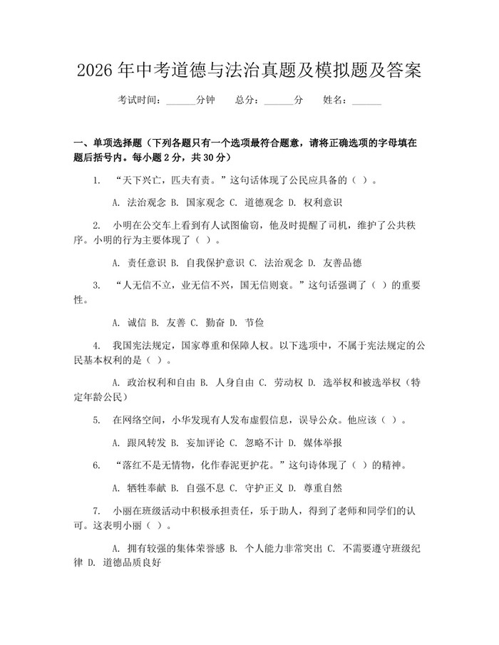2026年中考道德与法治真题及模拟题及答案：(docx+pdf)免费下载