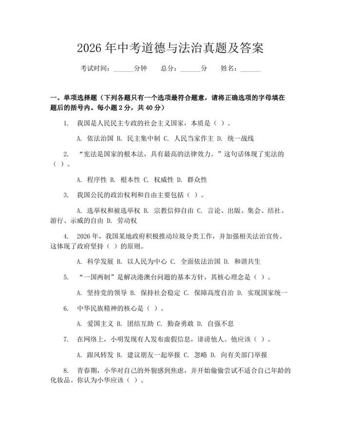 2026年中考道德与法治真题及答案：(docx+pdf)免费下载