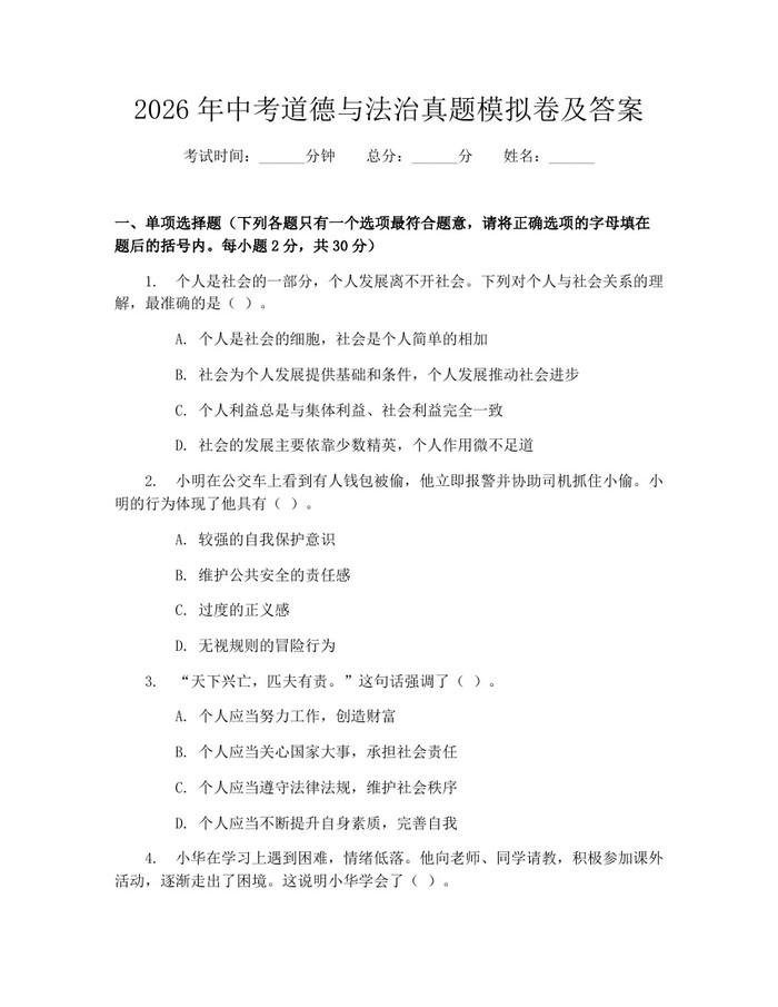 2026年中考道德与法治真题模拟卷及答案：(docx+pdf)免费下载